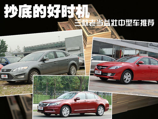 抄底的好時(shí)機(jī) 三款老當(dāng)益壯中型車推薦