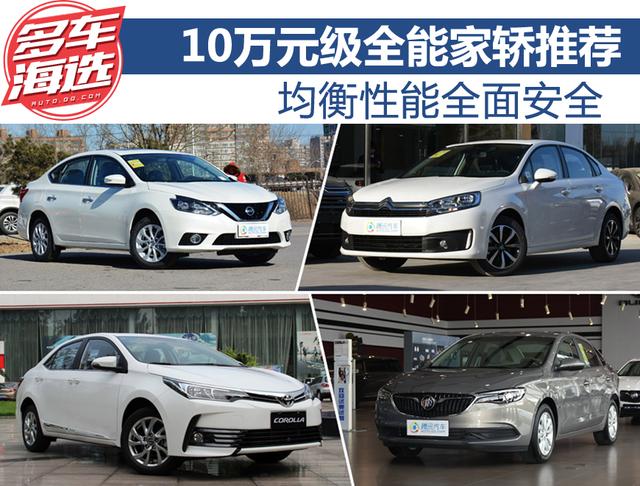 均衡性能全面安全 10萬元級全能家轎推薦