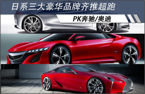 日系三大豪華品牌齊推超跑 PK奔馳/奧迪