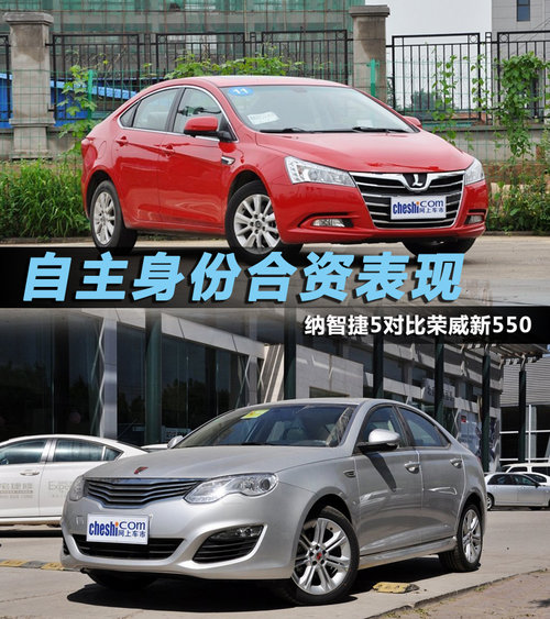 自主身份合資表現(xiàn) 納智捷5對(duì)比榮威新550