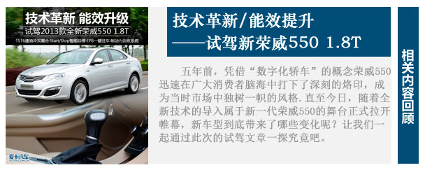 技術(shù)革新能效提升 試駕新榮威550 1.8T