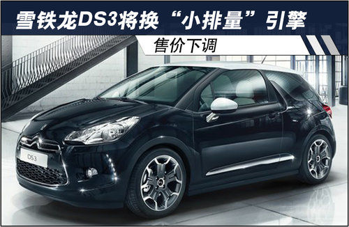 雪鐵龍DS3將換