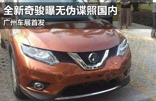 全新奇駿曝?zé)o偽諜照國內(nèi) 廣州車展首發(fā)