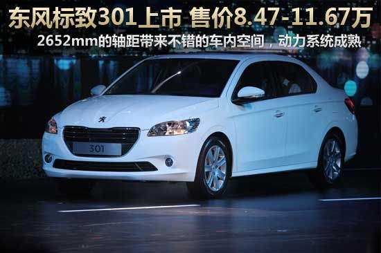 標致301售價8.47-11.67萬元