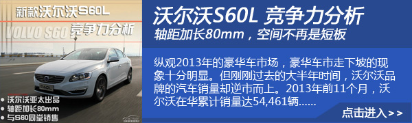 沃爾沃S60L競爭力