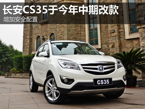 ���Ӱ�ȫ���� �L(zh��ng)��CS35�ڽ������ڸĿ�