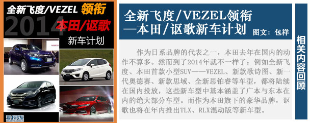 全新飛度VEZEL領(lǐng)銜 本田謳歌新車計(jì)劃
