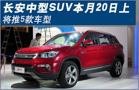 長安中型SUV四月20日上市 將推5款車型