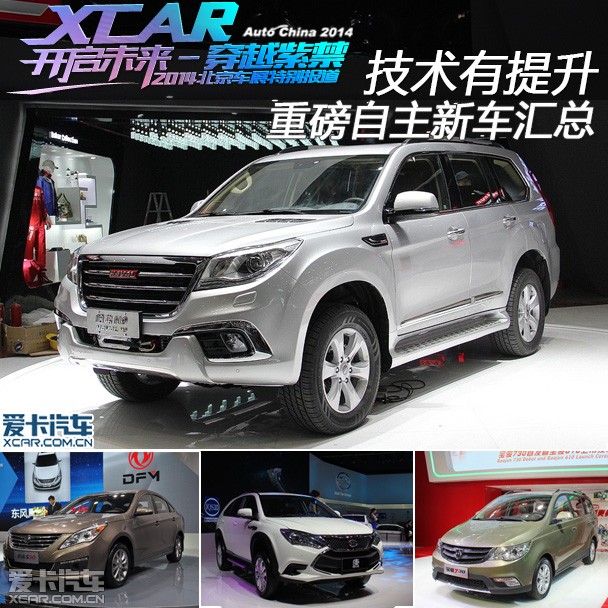 技術(shù)有提升 北京車展重磅自主新車匯總