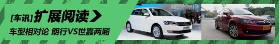 車型相對(duì)論 大眾朗行VS雪鐵龍世嘉兩廂