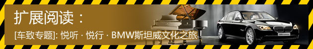 寶馬斯坦威文化之旅