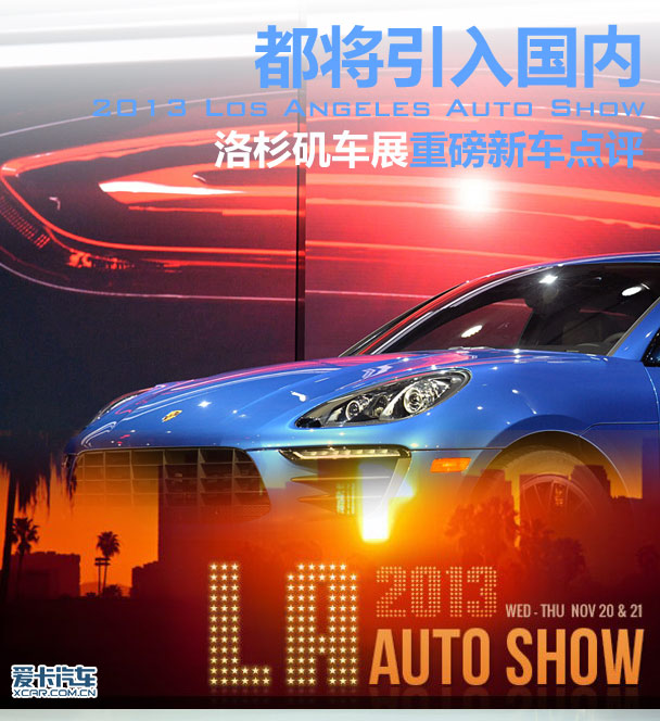 都將引入國內(nèi) 洛杉磯車展重磅新車點(diǎn)評
