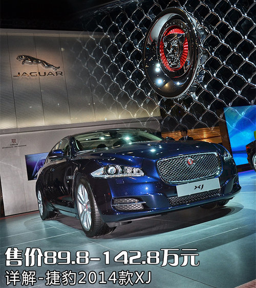 售價89.8-142.8萬元 詳解-捷豹2014款XJ