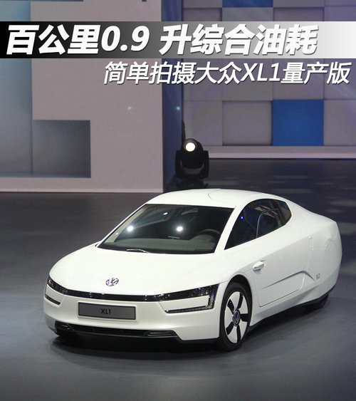 百公里0.9升綜合油耗 搶先實(shí)拍大眾XL1