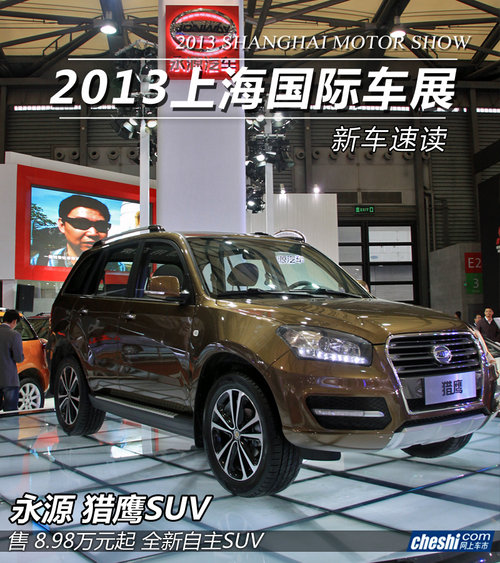 全新自主SUV/8.98萬起 永源獵鷹SUV實(shí)拍