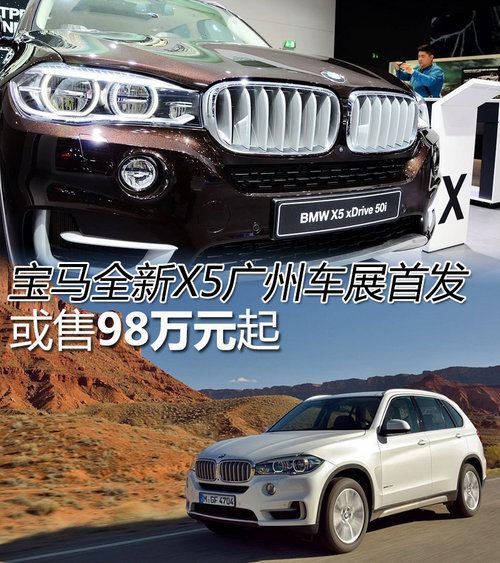 寶馬全新X5廣州車展首發(fā) 或售98萬元起