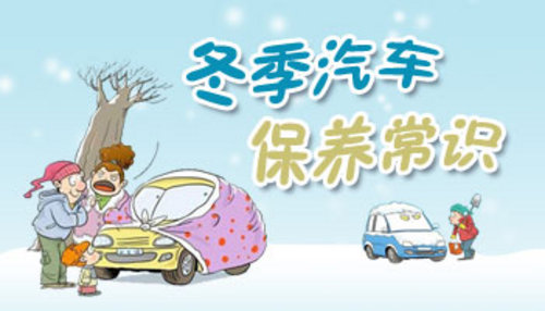 談汽車保養(yǎng) 不同車型汽車過冬前的準(zhǔn)備