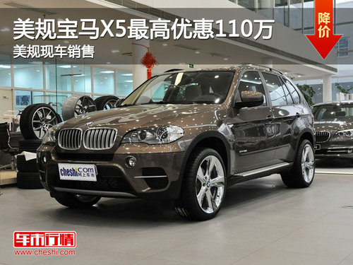 美規(guī)寶馬X5最高優(yōu)惠110萬 美規(guī)現(xiàn)車銷售