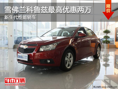 雪佛蘭科魯茲最高優(yōu)惠兩萬(wàn) 新生代性能轎車