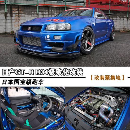 日本國寶級(jí)跑車 800匹日產(chǎn)GT-R R34改裝(1)