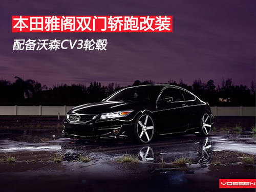 本田雅閣雙門轎跑改裝 配備沃森CV3輪轂