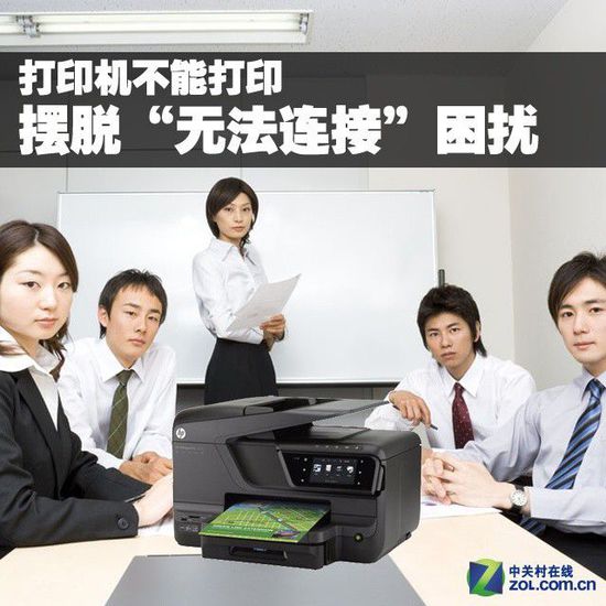 打印機(jī)不能打印 擺脫“無(wú)法連接”困擾