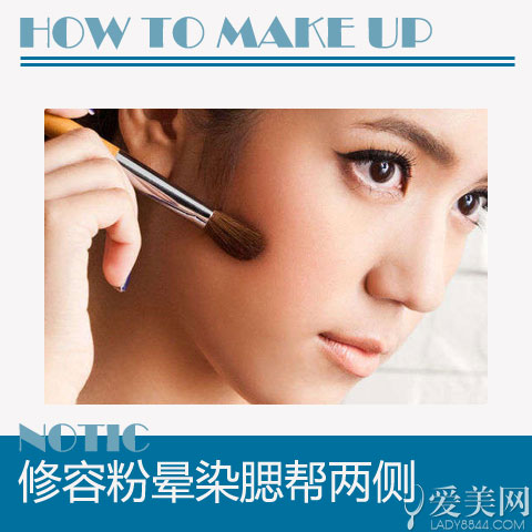 Step5、修容粉暈染腮幫兩側(cè)