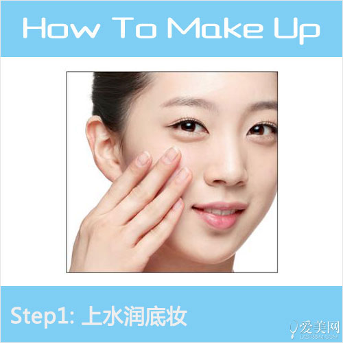 Step1: 上水潤底妝