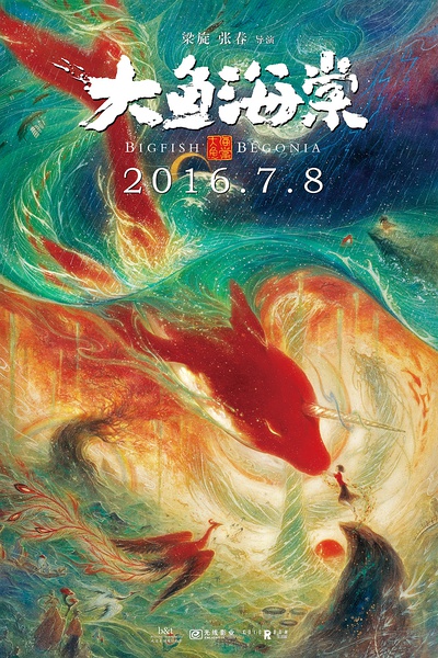 《大魚(yú)海棠》
