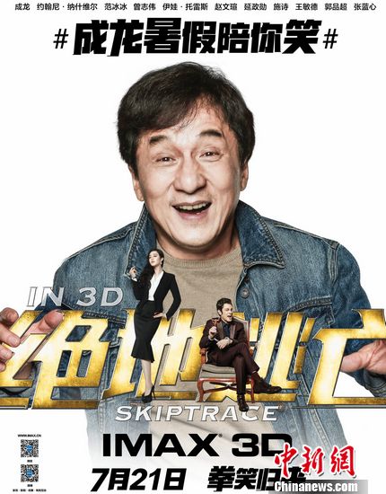 IMAX3D《絕地逃亡》情節(jié)搞笑系成龍招牌式喜劇