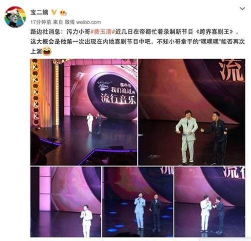 圖:某大號(hào)爆料費(fèi)玉清參加《跨界喜劇王》節(jié)目錄制。