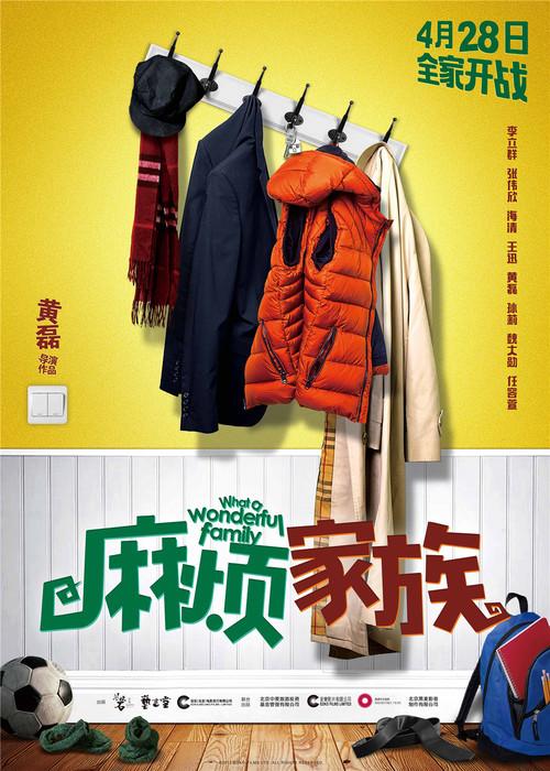 電影《麻煩家族》先導(dǎo)海報