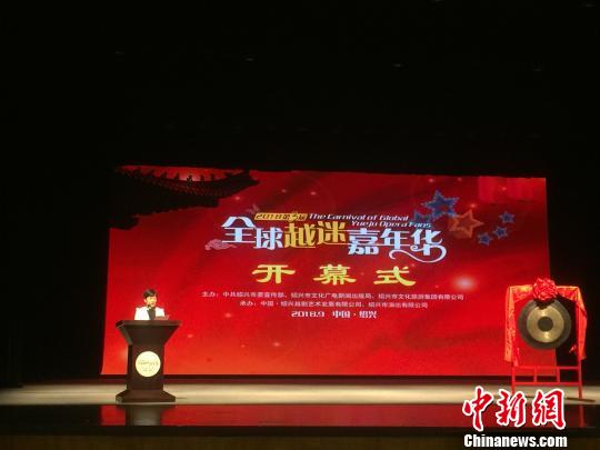 集全球越劇戲迷2018第三屆全球越迷嘉年華浙江紹興開幕