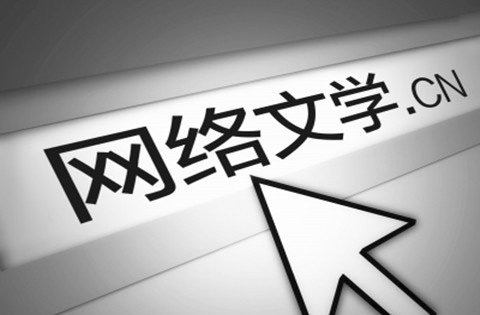 網(wǎng)絡(luò)文學(xué)是否將進(jìn)入末代紀(jì)元?