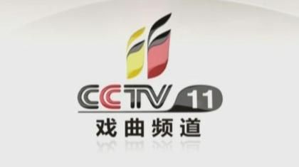CCTV-11戲曲頻道