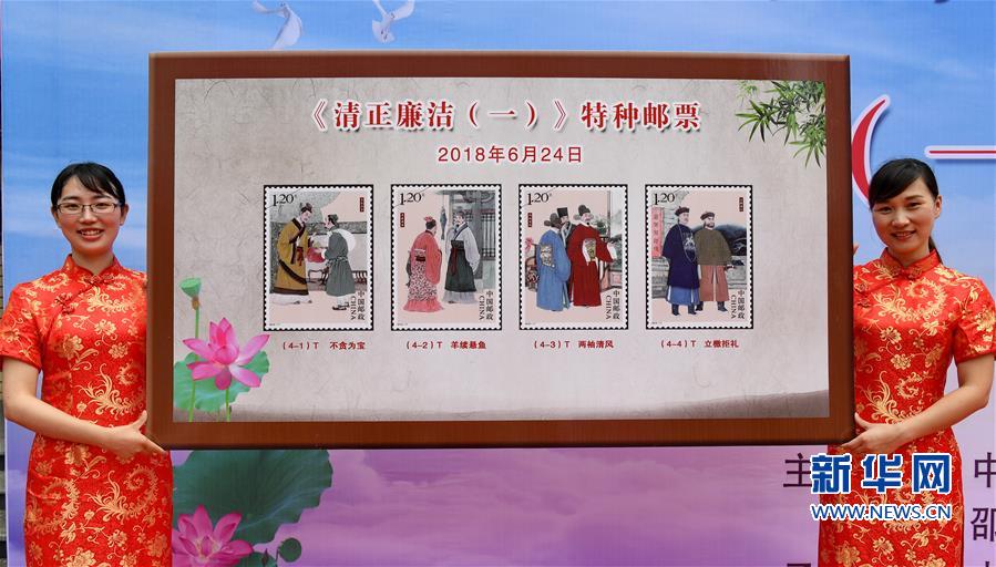 (社會)(1)《清正廉潔(一)》特種郵票發(fā)行