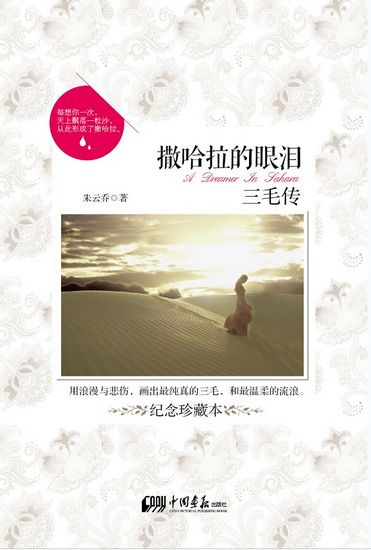 《撒哈拉的眼淚:三毛傳》揭秘女作家紅塵往事
