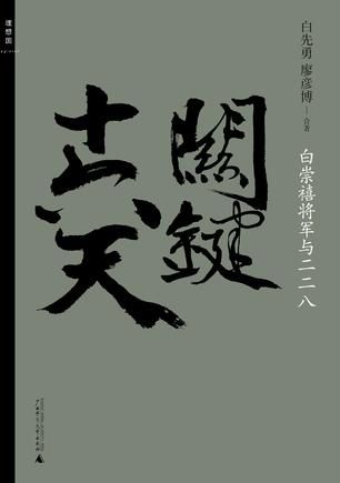 《關(guān)鍵十六天:白崇禧將軍與二二八》 ? ?白先勇 ?廖彥博 ?著 ?廣西師范大學(xué)出版社 出版