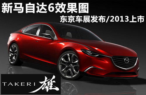 新馬自達(dá)6效果圖 東京車展發(fā)布/2013上市