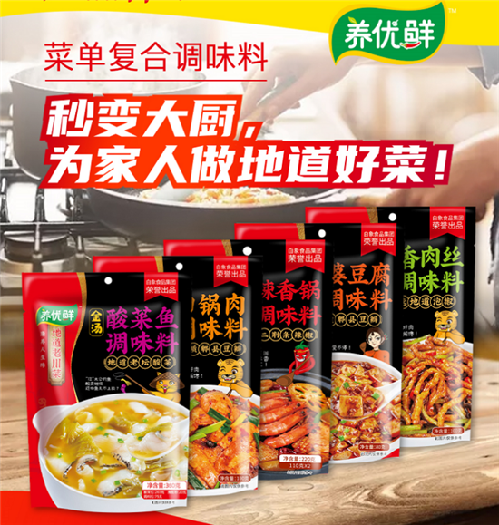 萬億潛力市場(chǎng)爆發(fā) 調(diào)味市場(chǎng)殺出“黑馬”養(yǎng)優(yōu)鮮