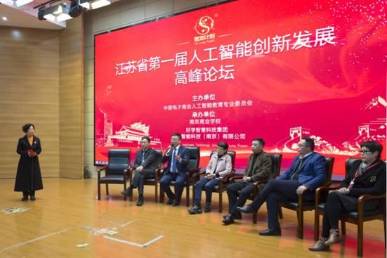 江蘇省第一屆人工智能創(chuàng)新發(fā)展高峰論壇“智龍計劃”在南京啟動
