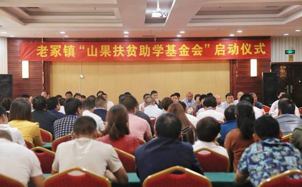 致富不忘桑梓老冢鎮(zhèn)“山果扶貧助學(xué)基金會(huì)”啟動(dòng)
