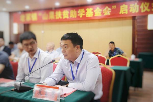 致富不忘桑梓老冢鎮(zhèn)“山果扶貧助學(xué)基金會(huì)”啟動(dòng)