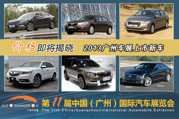 價格即將揭曉 2013廣州車展上市新車