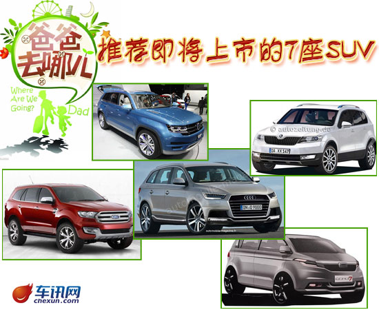 爸爸去哪兒啥車合適 推薦即將上市的7座SUV