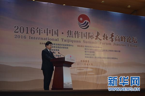 2016年中國焦作國際太極拳高峰論壇正式開幕