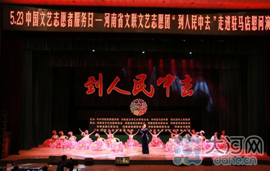 河南省文聯(lián)文藝志愿團(tuán)走進(jìn)駐馬店慰問(wèn)演出