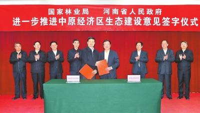 河南省政府與國家林業(yè)局簽署《進一步推進中原經(jīng)濟區(qū)生態(tài)建設(shè)意見》
