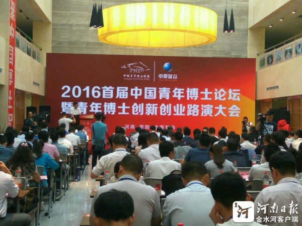 中國青年博士論壇暨博士“雙創(chuàng)”路演大會在滎陽舉行