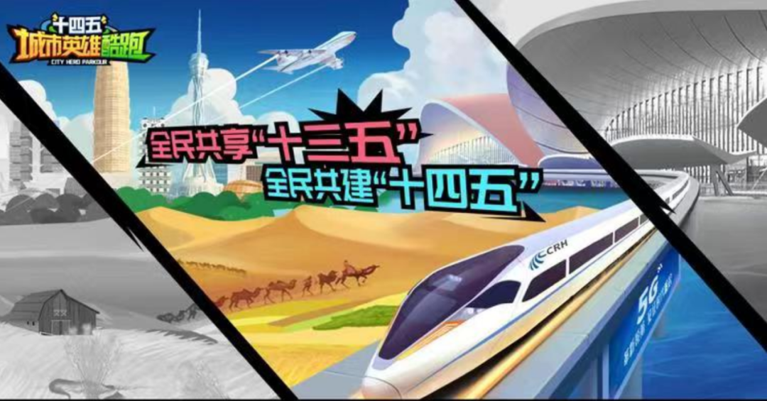 在互動體驗中感受時代之變 《十四五城市英雄酷跑》發(fā)布上線